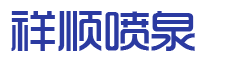 宜兴市奇趣腾讯分分彩喷泉设备有限公司